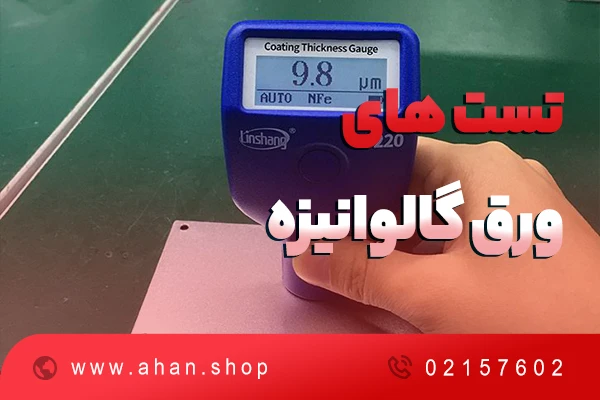 هشت تست ضروری ورق گالوانیزه