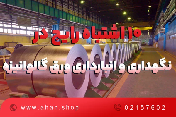 10 اشتباه رایج در انبارداری و نگهداری ورق گالوانیزه که باعث زنگ زدگی می شود.