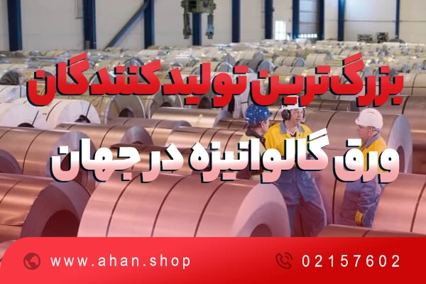 بزرگ ترین تولیدکنندگان ورق گالوانیزه در جهان