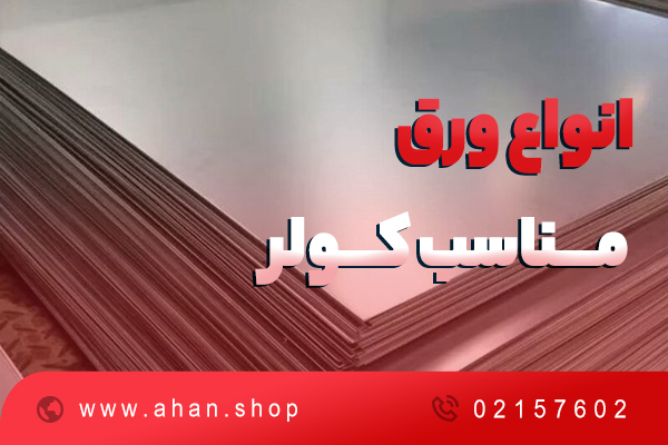 انواع ورق مناسب کانال کولر