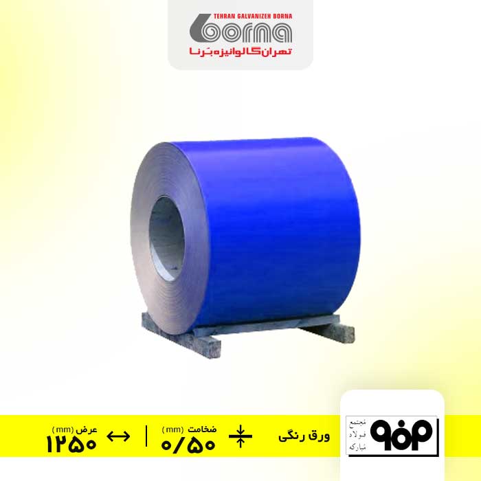 ورق رنگی فولاد مبارکه اصفهان آبی ضخامت 0.50 عرض 1250