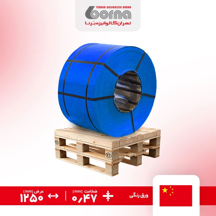 ورق رنگی چین آبی 5015 ضخامت 0.47 عرض 1250