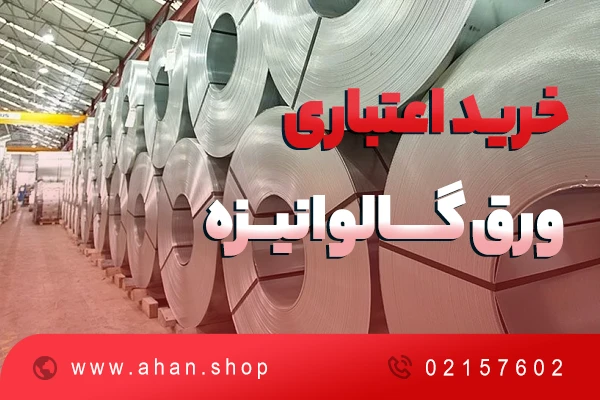 خرید اعتباری ورق گالوانیزه