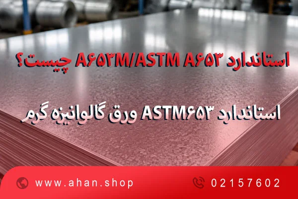استاندارد ASTM A653/A653M چیست؟ استاندارد ASTM653 ورق گالوانیزه گرم
