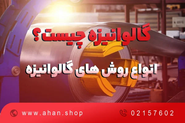 گالوانیزه چیست؟