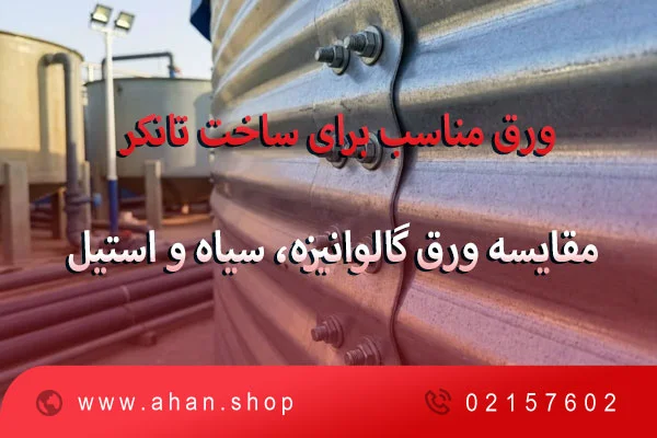 ورق مناسب برای ساخت تانکر + جدول ضخامت