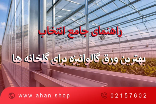 راهنمای جامع انتخاب بهترین ورق گالوانیزه برای گلخانه ها